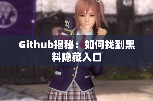 Github揭秘：如何找到黑料隐藏入口
