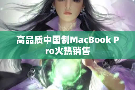 高品质中国制MacBook Pro火热销售