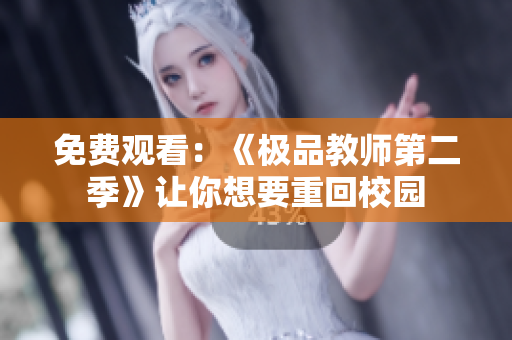 免费观看：《极品教师第二季》让你想要重回校园