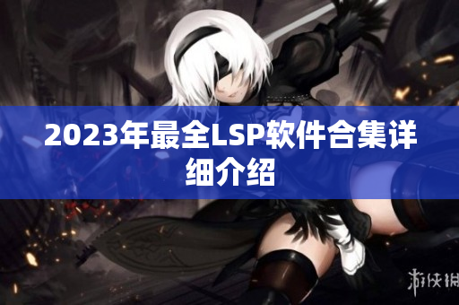 2023年最全LSP软件合集详细介绍
