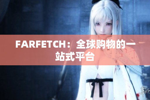 FARFETCH：全球购物的一站式平台