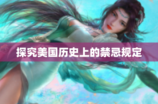 探究美国历史上的禁忌规定