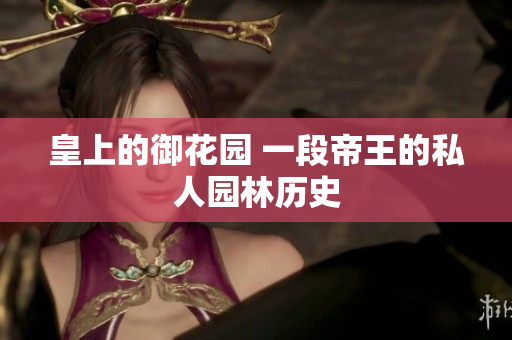 皇上的御花园 一段帝王的私人园林历史