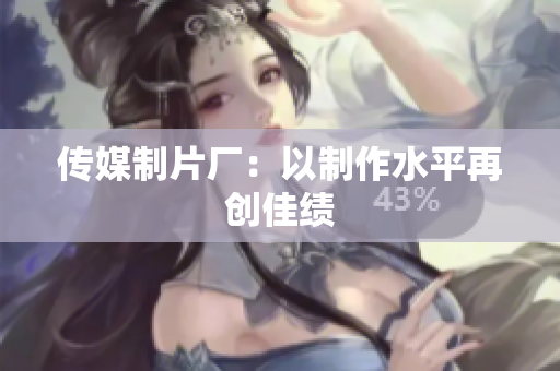 传媒制片厂：以制作水平再创佳绩