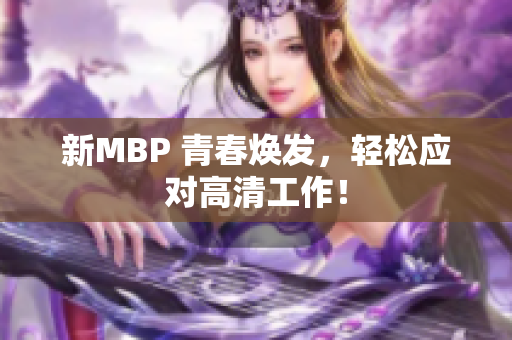 新MBP 青春焕发，轻松应对高清工作！