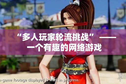 “多人玩家轮流挑战” —— 一个有趣的网络游戏