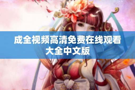 成全视频高清免费在线观看大全中文版