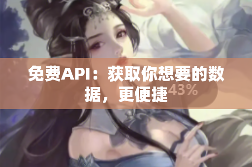 免费API：获取你想要的数据，更便捷
