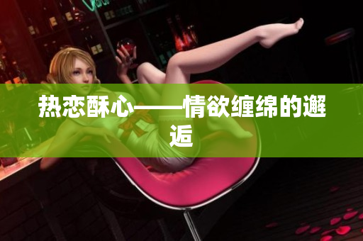 热恋酥心——情欲缠绵的邂逅