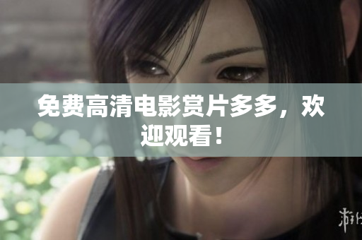 免费高清电影赏片多多，欢迎观看！
