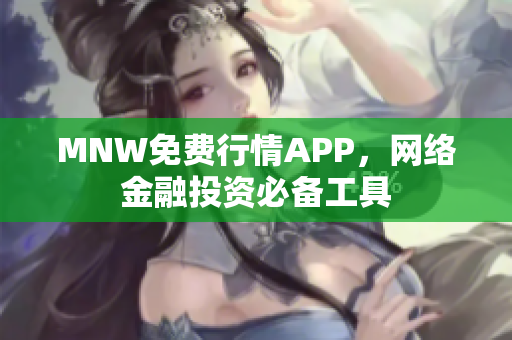 MNW免费行情APP，网络金融投资必备工具