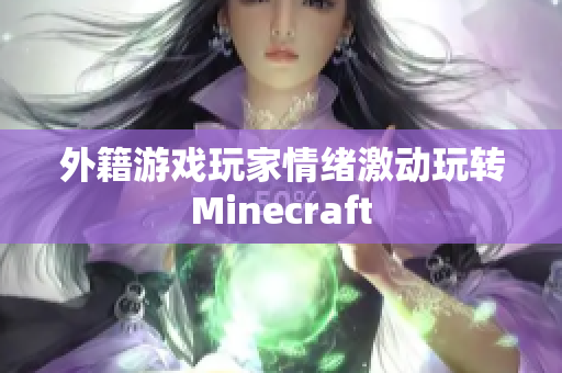 外籍游戏玩家情绪激动玩转Minecraft