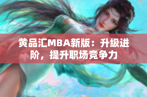 黄品汇MBA新版：升级进阶，提升职场竞争力