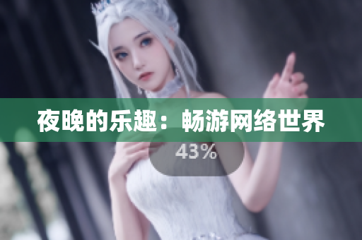 夜晚的乐趣：畅游网络世界