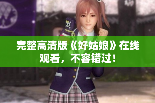 完整高清版《好姑娘》在线观看，不容错过！