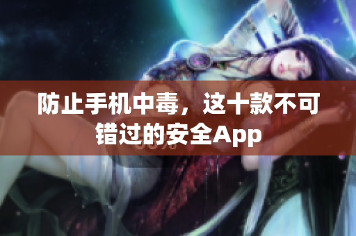 防止手机中毒，这十款不可错过的安全App