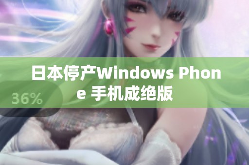 日本停产Windows Phone 手机成绝版