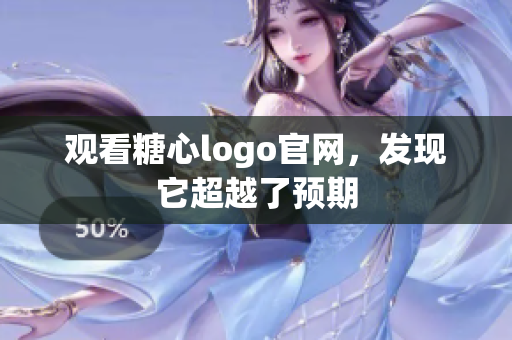 观看糖心logo官网，发现它超越了预期