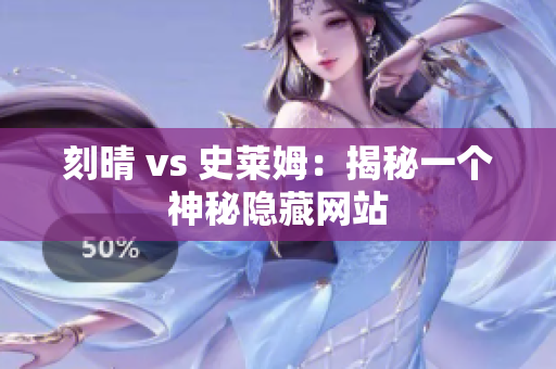 刻晴 vs 史莱姆：揭秘一个神秘隐藏网站