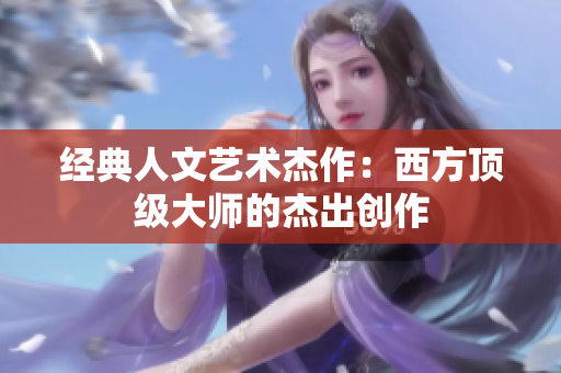 经典人文艺术杰作：西方顶级大师的杰出创作