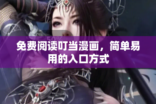 免费阅读叮当漫画，简单易用的入口方式