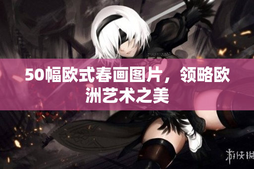 50幅欧式春画图片，领略欧洲艺术之美