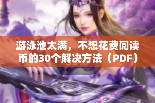 游泳池太满，不想花费阅读币的30个解决方法（PDF）