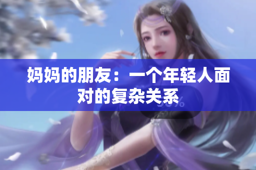 妈妈的朋友：一个年轻人面对的复杂关系